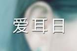愛耳日活動方案