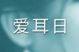 全國愛耳日主題活動方案