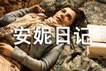 安妮日記讀后感(精選24篇)