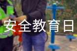 2017-校園安全教育日主題活動(dòng)方案