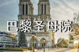 關于巴黎圣母院讀后心得