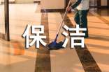 保潔阿姨雇傭合同
