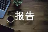 資金申請報告的批復(fù)范文