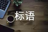 協(xié)會(huì)招新的標(biāo)語(yǔ)經(jīng)典