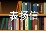 表揚導(dǎo)游的表揚信
