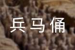 兵馬俑導(dǎo)游詞