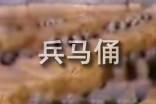 秦兵馬俑導(dǎo)游詞400字