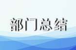 部門總結(jié)報告結(jié)尾
