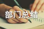 水利部門總結