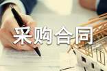 有關(guān)采購合同模板錦集6篇