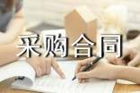 采購合同優(yōu)秀(10篇)