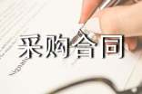 工裝采購合同