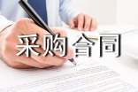 【推薦】采購合同錦集5篇
