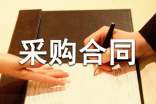 委托代理采購合同范本(5篇)