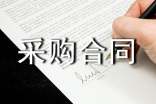 采購(gòu)合同(大全8篇)