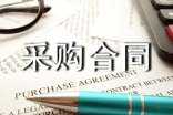 【實用】采購合同