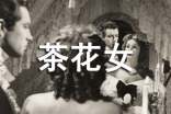 經(jīng)典《茶花女》讀書(shū)心得