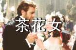 讀茶花女的心得體會