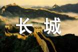 長城景觀導游詞范文