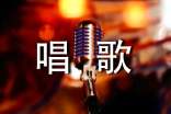 唱歌心得體會