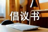 關(guān)于弘揚傳統(tǒng)美德的倡議書