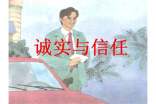 《誠實與信任》的教學(xué)方案設(shè)計