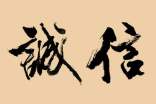 小學(xué)生誠(chéng)信倡議書(shū)