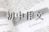 初中作文的評(píng)語(yǔ)推薦