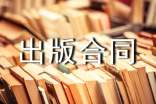 作品出版合同(通用10篇)