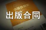 臺港澳版權(quán)出版合同