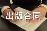 協(xié)作出版合同8篇
