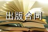 學(xué)術(shù)著作出版合同
