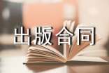 協(xié)作出版合同書