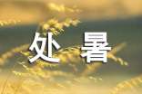 處暑節(jié)氣的暖心祝福語(yǔ)