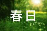 春日心語(yǔ)散文欣賞