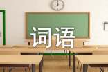 哀悼詞語(yǔ)大全