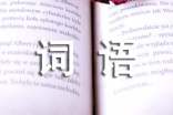 形容傷心的詞語(yǔ)
