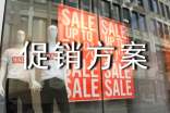 促銷方案(集合)