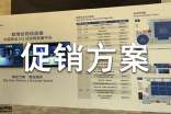 創(chuàng)意活動(dòng)促銷(xiāo)方案