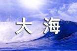 《大海睡了》第二課時(shí)教案
