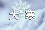 大寒的暖心祝福語(yǔ)