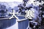 大寒暖心祝福語(yǔ)