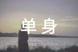 單身申明具結(jié)書