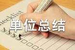 單位總結報告結尾