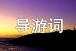名勝古跡的導(dǎo)游詞