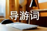海南假日海灘的導(dǎo)游詞