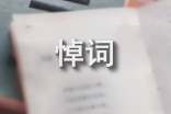 悼詞怎么寫(xiě)