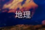 (優(yōu)秀)地理調(diào)查報告5篇