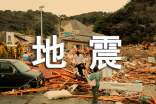 關(guān)于中小學(xué)的地震演講稿