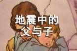 《地震中的父與子》心得體會(huì)